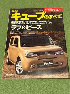 送料込み　モーターファン別冊　ニューモデル速報第419弾　新型キューブのすべて　日産　ニッサン