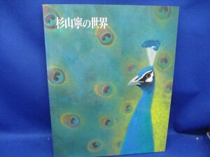 図録【杉山寧の世界/1992年】河北倫明:杉山寧の芸業 72626