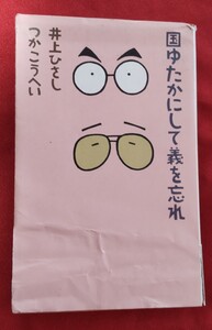 ☆古本◇国豊かにして義を忘れ◇著者井上ひさし つかこうへい□角川書店○昭和60年初版◎