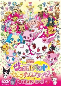 映画ジュエルペット スウィーツダンスプリンセス/おねがいマイメロディ 友&（中古品）