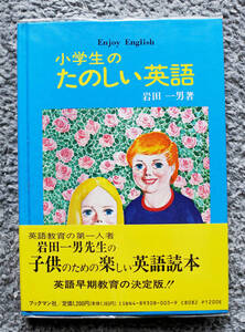 岩田一男著　『小学生の楽しい英語』 　ブックマン社刊　　