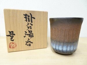 越A02067★鈴木量『掛分湯呑』 / ② 日本工芸会正会員 陶芸 作家 益子焼 工芸