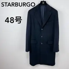 美品【STARBURGO】上質DORMEUILカシミヤ混コート48号