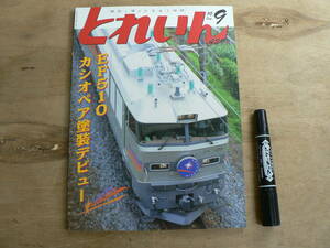 月刊とれいん No.429 2010年9月号 / EF510 カシオペア塗装デビュー / 折込図面 B型タンク機関車