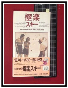 p5962『ホイチョイプロダクション 極楽スキー/1987年12月』帯・ステッカー付