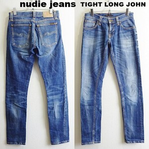 即決★ 送料無★ ヌーディージーンズ　TIGHT LONG JOHN　W71cm　スーパースキニーデニム　ストレッチ　藍青　Sz.26　Nudie Jeans　H487