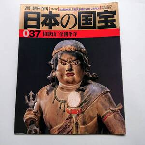 『和歌山／金剛峯寺』(週刊朝日百科「日本の国宝」037)