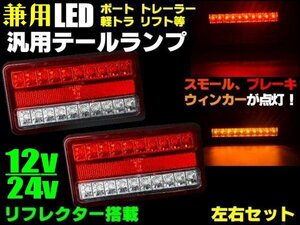 12V 24V 同梱無料 車検対応 汎用 LED テールランプ 船舶 軽 トラック ボート トレーラー 左右 合計40連 2個 反射板機能 リフレクター C