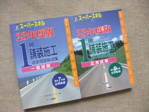 ■2冊　スーパースキル　1級舗装施工　過去問題解説集　一般試験　応用試験　23年度版（2010）■