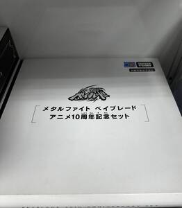 ベイブレードバースト メタルファイト ベイブレード アニメ10周年記念セット