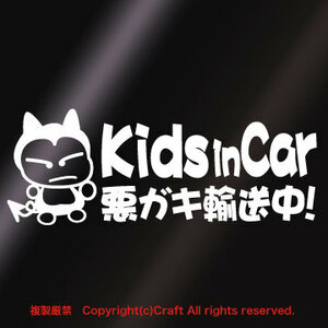 Kids in Car 悪ガキ輸送中！/ステッカー(fjG/白20cm)キッズインカー,ベビーインカー、Baby in Car//