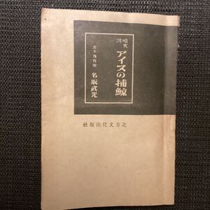 『アイヌの捕鯨』北大博物館☆名取武光◇初版昭和20鯨の種類伝説狩猟信仰貞操帯海野十三家紋婚姻毒矢南千島の発掘旅行北方原住民