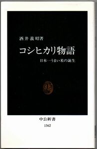 101* コシヒカリ物語 日本一うまい米の誕生 酒井義昭 中公新書