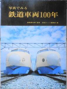 写真でみる鉄道車両100年　西尾源太郎監修　鉄道ファン編集部編　昭和47年初版　交友社　t