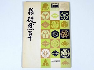 新抄 徒然草 中央図書 1973 小冊子 教科書 国語 古文 古典 ※書込あり