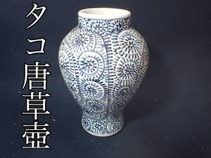 染付タコ唐草壺