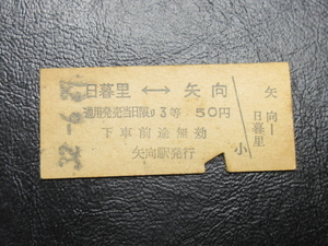 ★国鉄乗車券・硬券『昭和32年6月・日暮里←→矢向・50円区間・矢印式乗車券』キップ切符・昭和レトロ・レアコレクション★ＪＮＲ1112