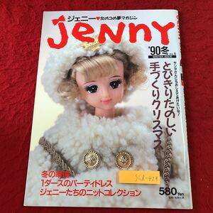 S6d-429 JENNY ジェニー 1990年冬号 No.5 とびきりたのしい手づくりクリスマス 1990年12月20日 発行 日本ヴォーグ社 雑誌 人形 衣装 製図 