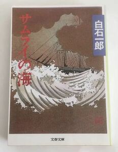 ★送料込み★ サムライの海 （文春文庫） 白石一郎／著