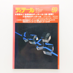 ディテール　季刊・冬季号　1979.1　住環境のディテール＜床・基礎＞　住宅のディテール/池原義郎　大野勝彦　彰国社　＜ゆうメール＞