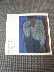 ほ1-f09【匿名配送・送料込】大山忠作　素描と作品自選展　日展100年記念事業　特別展　2007