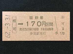 紀勢本線 相可駅 170円 区間 硬券 1枚 (No0303:日付62.3.31)