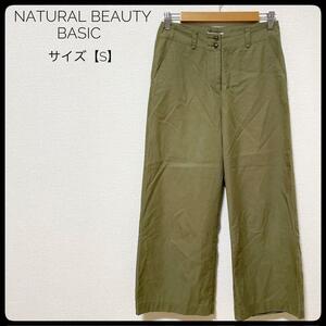 1円～NATURAL BEAUTY BASIC パンツ　カーキー　S　ワイドパンツ ナチュラルビューティーベーシック イージーパンツ ロングパンツ 上品