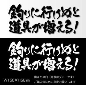 釣りステッカー 「釣りに行けぬと道具が増える！」　船釣り　フカセ　ダンゴ釣り　カゴ釣り　海釣り　ジギング