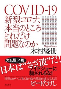 新型コロナ、本当のところどれだけ問題なのか/木村盛世■24029-30054-YY61