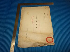 Rarebookkyoto　F1B-846　極秘　北支電気開発要綱案　　北支那開発株式会社　経済部資源委員会蔵　1939年頃　名人　名作　名品