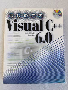 ★書籍■はじめてのVisual C++6.0 山地 秀美 (著)