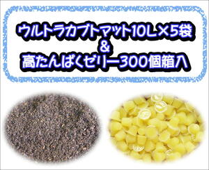 ★同梱セット★ウルトラカブトマット10L×5袋＋高たんぱくゼリー300個箱入