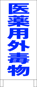 シンプルＡ型スタンド看板「医薬用外毒物（青）」【工場・現場】全長１ｍ・屋外可