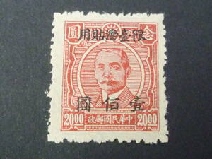 25　M　№8　旧中国切手 限台湾貼用改値票　1948-49年　JPS#TW91　重慶大東版　$100/$20　未使用NH・VF　※説明欄必読