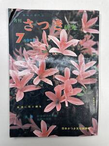 月刊　さつき研究1972/7月号【K101809】