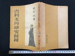 ｊ∞　吉切支丹研究餘録　著・新村出　昭和23年　国立書院　吉切支丹研究余録/B51