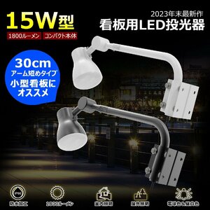 LED看板灯 アームライト 屋外 LED 15W 1800LM 電球色 昼白色 切替式 看板照明 スポットライト 投光器 防水 防雨 高輝度 明るい LD-K15W