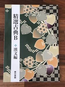 ★精選古典B 漢文編 教科書★文部科学省検定済教科書 [東書 古B 332]★高等学校 国語科用★文部科学省検定済教科書★東京書籍