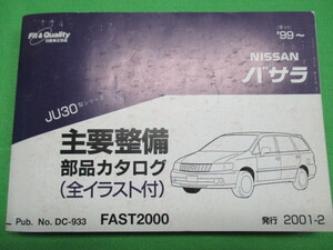 【１点のみ】 日産 バサラ JU30型 主要整備 部品 カタログ (全イラスト付)