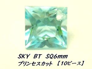 【お得な10個セット】スカイブルートパーズ スクエア(角) 6mm プリンセスカット 穴あき ルース 色石 天然石 カラーストーン