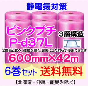 【川上産業 直送 6本set 送料無料】P-d37L 600mm×42m 3層 ピンクプチ 静防プチ エアークッション エアパッキン プチプチ 緩衝材