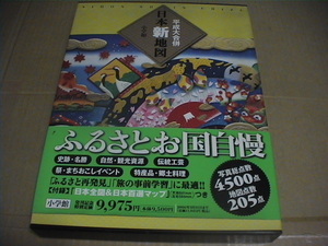 美品・送料無料・日本新地図・平成大合併2005年版・ふるさとお国自慢・小学館