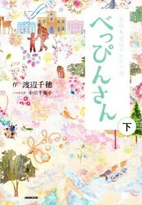 NHK連続テレビ小説 べっぴんさん(下)/中川千英子(著者),渡辺千穂