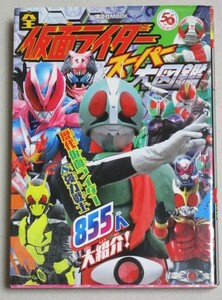 全仮面ライダー スーパー大図鑑 講談社MOOK 2021年初版/検;石森章太郎特撮東映リバイスアマゾンV3クウガアギトカブト