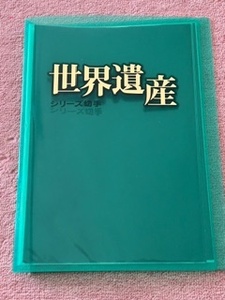 【希少】世界遺産シリーズ 　ファイル付き　80円切手　コレクション