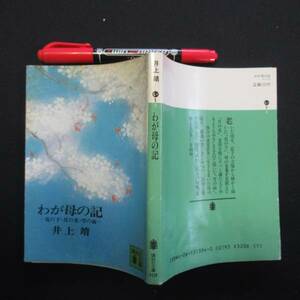 nわが母の記―花の下・月の光・雪の面 　井上靖　講談社文庫　送料無料　クリックポスト N-15