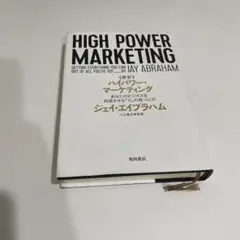 HIGH POWER MARKETING ジェイ・アブラハム著