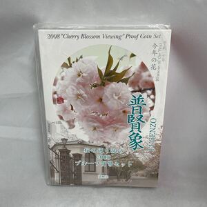 【 桜の通り抜け2008プルーフ貨幣セット 純銀入り 普賢象 平成20年 造幣局 】