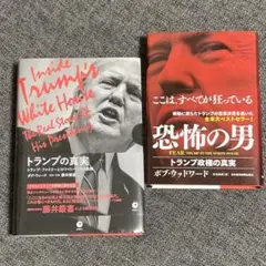 トランプ 本 2冊セット FEAR恐怖の男 トランプの真実 大統領 アメリカ