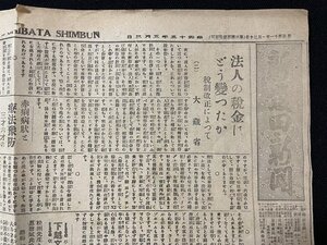 ｊ◎　戦前　新聞　1枚　新発田新聞　昭和15年5月3日号　法人の税金はどう変ったか税制改正によって（二）大蔵省　広告　経済事情変遷/A06